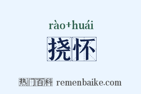 挠怀是什么意思的图片